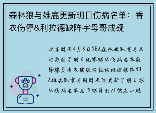森林狼与雄鹿更新明日伤病名单：香农伤停&利拉德缺阵字母哥成疑