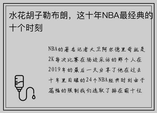 水花胡子勒布朗，这十年NBA最经典的十个时刻