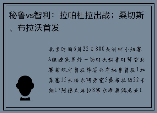 秘鲁vs智利：拉帕杜拉出战；桑切斯、布拉沃首发