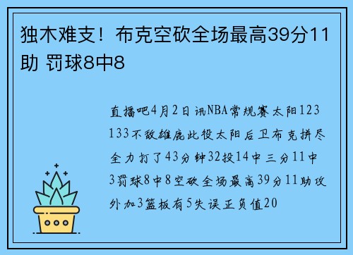 独木难支！布克空砍全场最高39分11助 罚球8中8