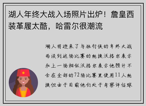 湖人年终大战入场照片出炉！詹皇西装革履太酷，哈雷尔很潮流