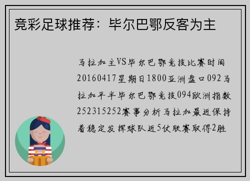 竞彩足球推荐：毕尔巴鄂反客为主