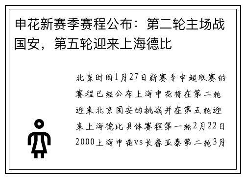 申花新赛季赛程公布：第二轮主场战国安，第五轮迎来上海德比