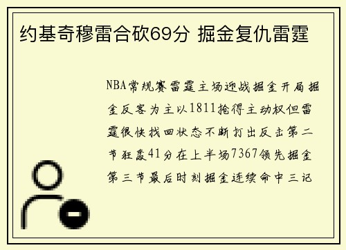 约基奇穆雷合砍69分 掘金复仇雷霆