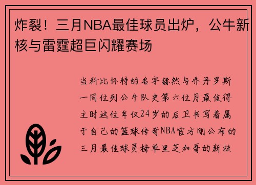 炸裂！三月NBA最佳球员出炉，公牛新核与雷霆超巨闪耀赛场