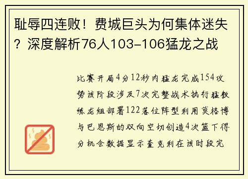 耻辱四连败！费城巨头为何集体迷失？深度解析76人103-106猛龙之战