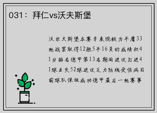 031：拜仁vs沃夫斯堡