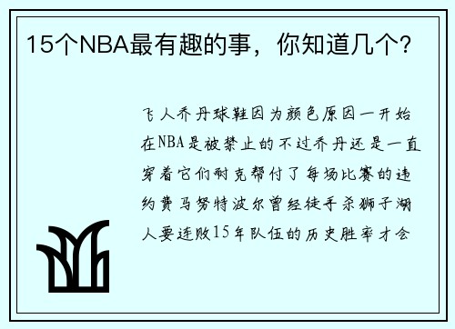 15个NBA最有趣的事，你知道几个？