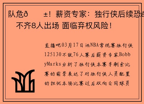 队危😱！薪资专家：独行侠后续恐凑不齐8人出场 面临弃权风险！