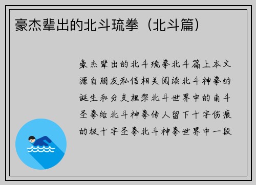 豪杰辈出的北斗琉拳（北斗篇）