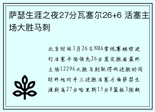 萨瑟生涯之夜27分瓦塞尔26+6 活塞主场大胜马刺