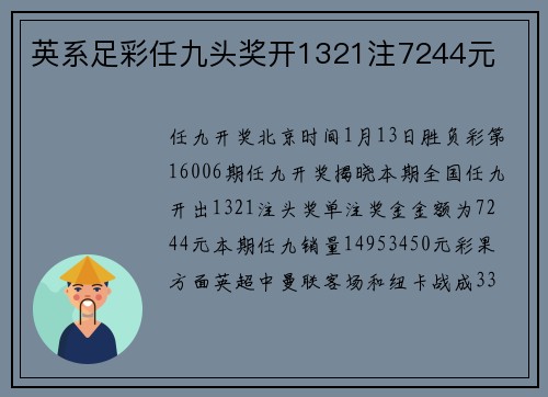 英系足彩任九头奖开1321注7244元