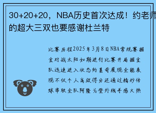 30+20+20，NBA历史首次达成！约老师的超大三双也要感谢杜兰特