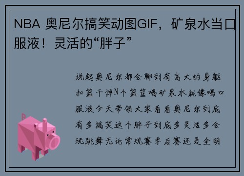 NBA 奥尼尔搞笑动图GIF，矿泉水当口服液！灵活的“胖子”