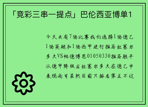 「竞彩三串一提点」巴伦西亚博单1