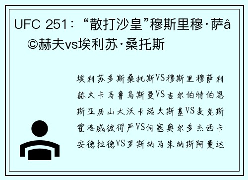 UFC 251：“散打沙皇”穆斯里穆·萨利赫夫vs埃利苏·桑托斯