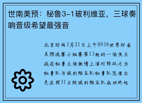 世南美预：秘鲁3-1玻利维亚，三球奏响晋级希望最强音
