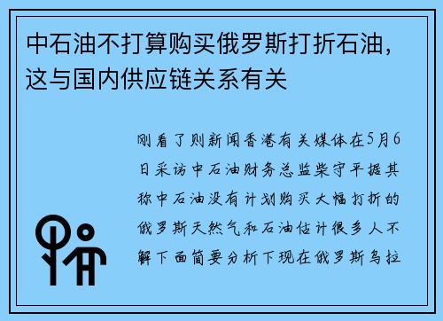 中石油不打算购买俄罗斯打折石油，这与国内供应链关系有关