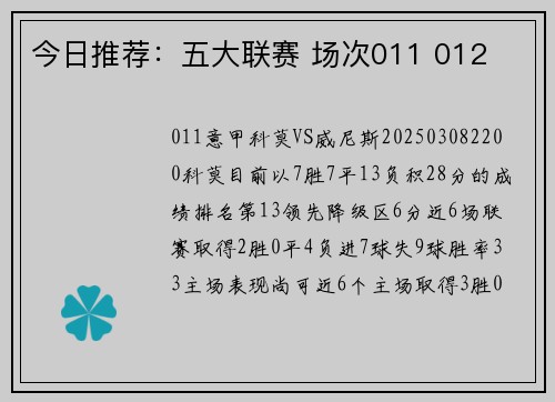 今日推荐：五大联赛 场次011 012