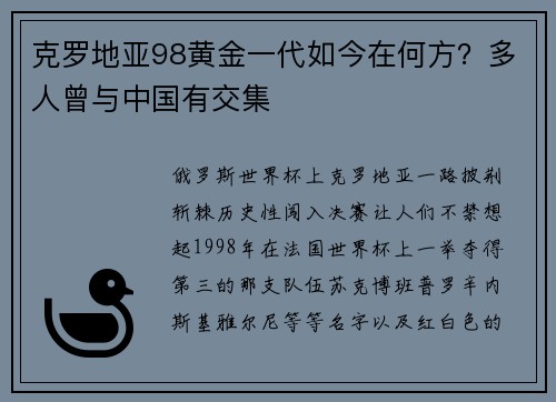 克罗地亚98黄金一代如今在何方？多人曾与中国有交集