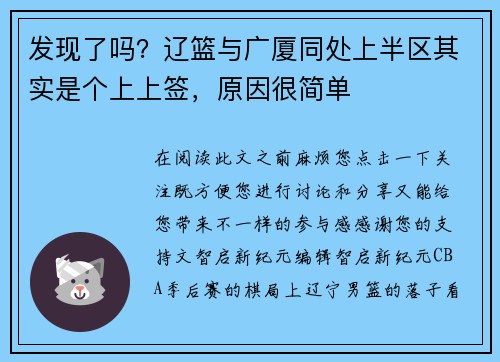 发现了吗？辽篮与广厦同处上半区其实是个上上签，原因很简单