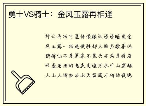 勇士VS骑士：金风玉露再相逢