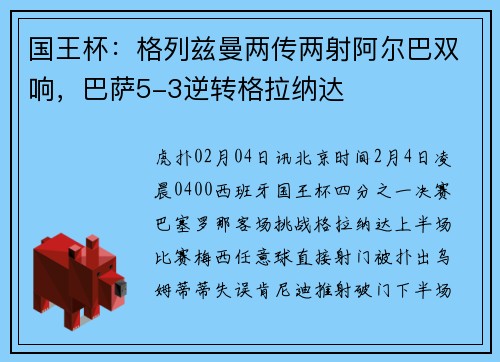 国王杯：格列兹曼两传两射阿尔巴双响，巴萨5-3逆转格拉纳达