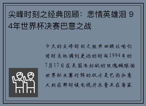 尖峰时刻之经典回顾：悲情英雄泪 94年世界杯决赛巴意之战