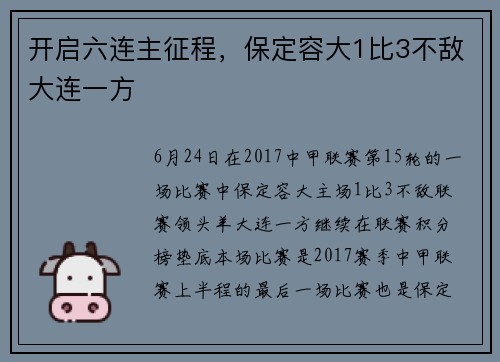 开启六连主征程，保定容大1比3不敌大连一方