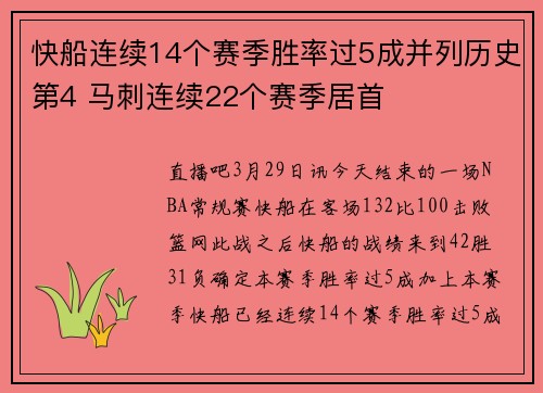快船连续14个赛季胜率过5成并列历史第4 马刺连续22个赛季居首