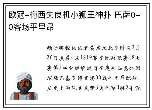 欧冠-梅西失良机小狮王神扑 巴萨0-0客场平里昂