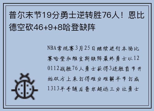 普尔末节19分勇士逆转胜76人！恩比德空砍46+9+8哈登缺阵
