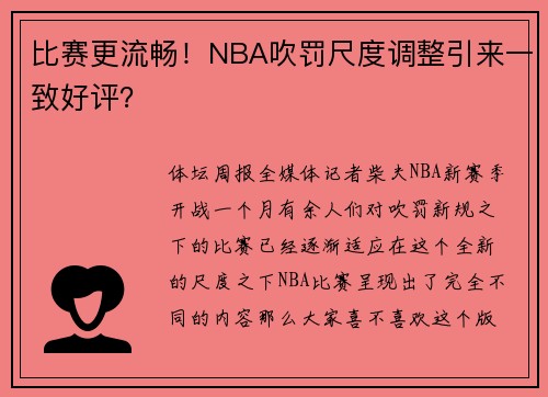 比赛更流畅！NBA吹罚尺度调整引来一致好评？