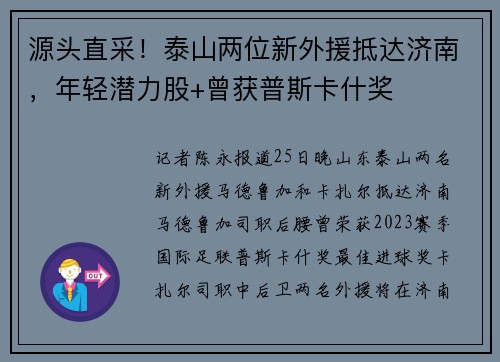 源头直采！泰山两位新外援抵达济南，年轻潜力股+曾获普斯卡什奖
