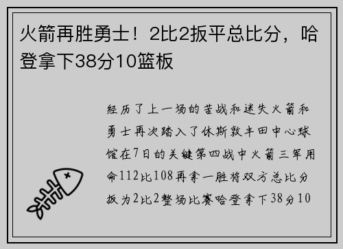 火箭再胜勇士！2比2扳平总比分，哈登拿下38分10篮板