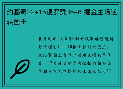 约基奇22+15德罗赞35+6 掘金主场逆转国王