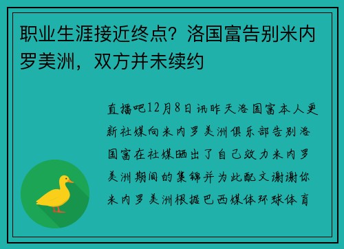 职业生涯接近终点？洛国富告别米内罗美洲，双方并未续约
