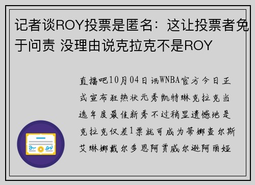 记者谈ROY投票是匿名：这让投票者免于问责 没理由说克拉克不是ROY