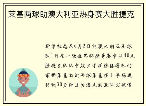 莱基两球助澳大利亚热身赛大胜捷克
