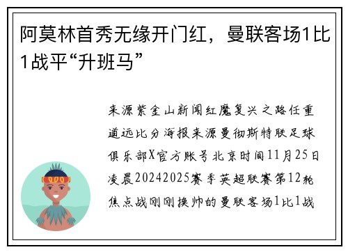 阿莫林首秀无缘开门红，曼联客场1比1战平“升班马”