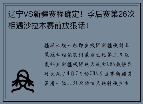 辽宁VS新疆赛程确定！季后赛第26次相遇沙拉木赛前放狠话！