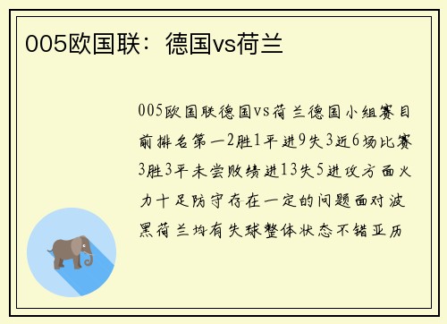 005欧国联：德国vs荷兰