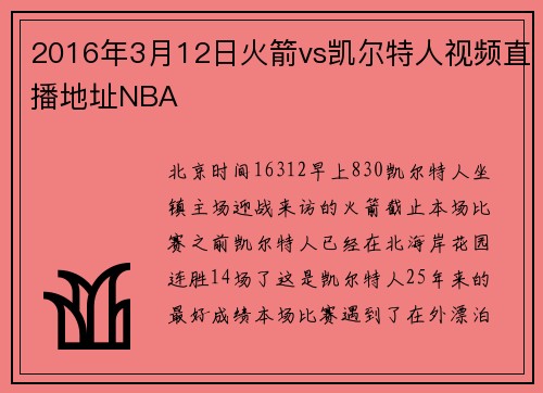 2016年3月12日火箭vs凯尔特人视频直播地址NBA