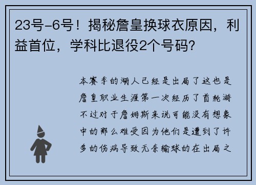 23号-6号！揭秘詹皇换球衣原因，利益首位，学科比退役2个号码？