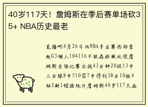 40岁117天！詹姆斯在季后赛单场砍35+ NBA历史最老