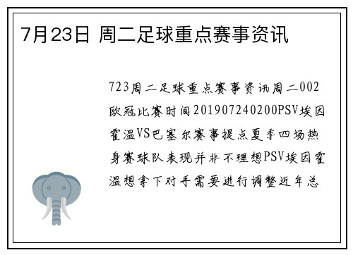7月23日 周二足球重点赛事资讯