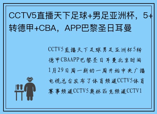 CCTV5直播天下足球+男足亚洲杯，5+转德甲+CBA，APP巴黎圣日耳曼