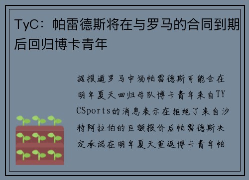 TyC：帕雷德斯将在与罗马的合同到期后回归博卡青年