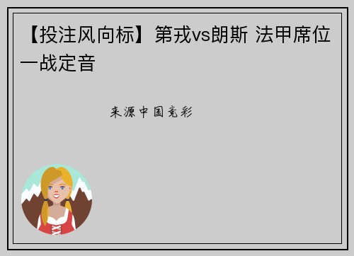 【投注风向标】第戎vs朗斯 法甲席位一战定音