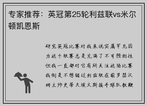 专家推荐：英冠第25轮利兹联vs米尔顿凯恩斯